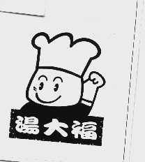 汤大福