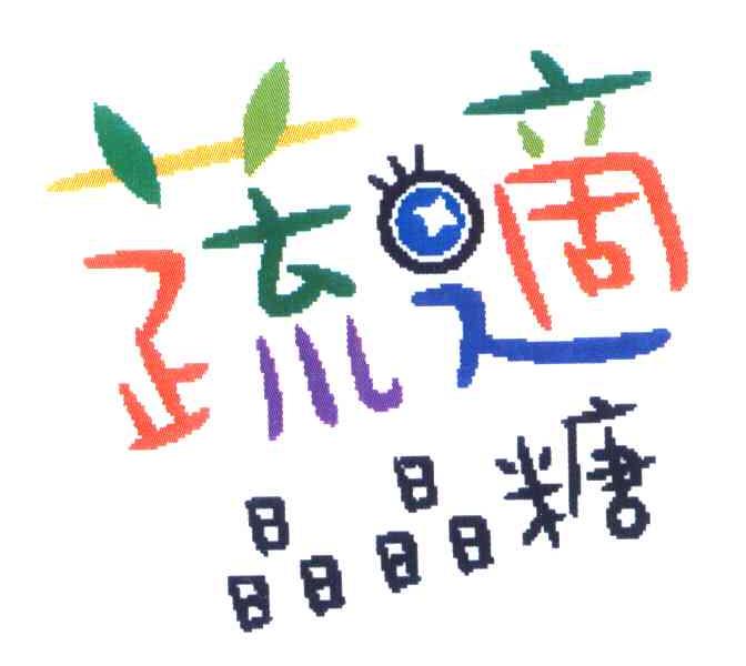蔬适晶晶糖