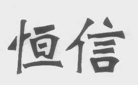 恒信
