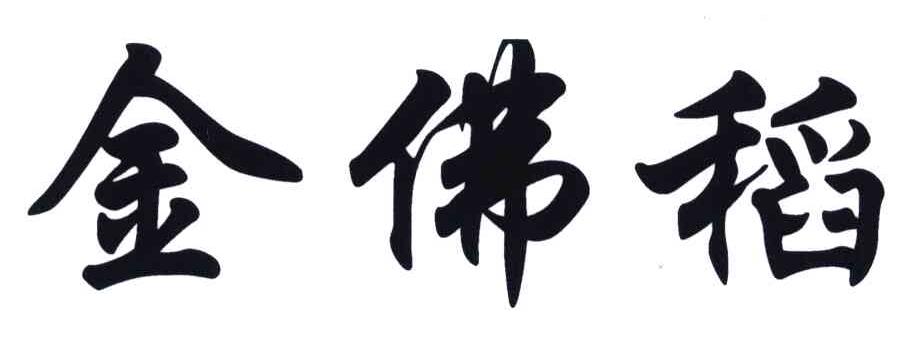 金佛稻