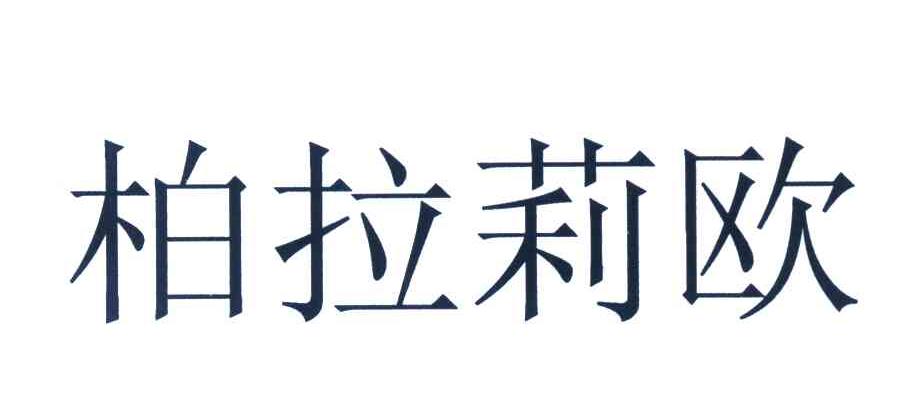 柏拉莉欧