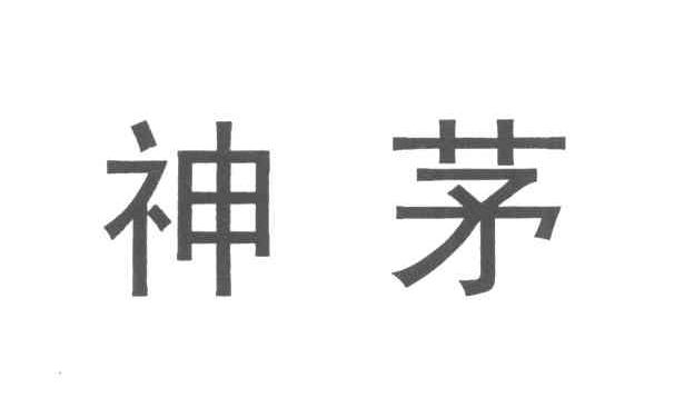 神茅