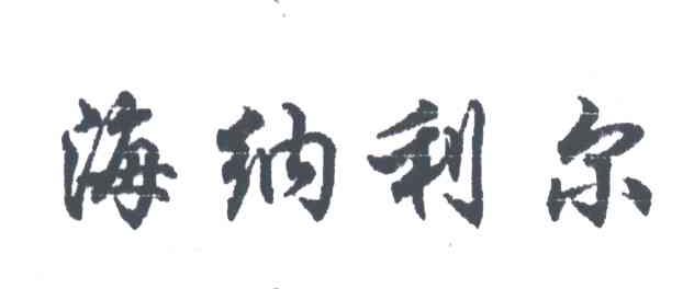 海纳利尔
