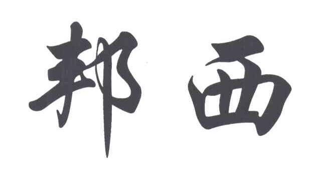 邦西