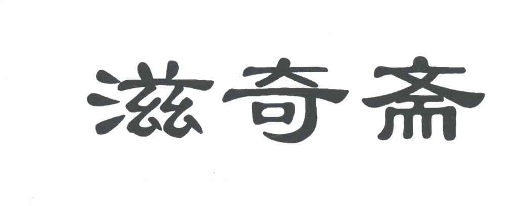 滋奇斋