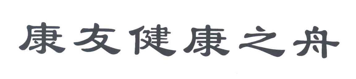 康友健康之舟