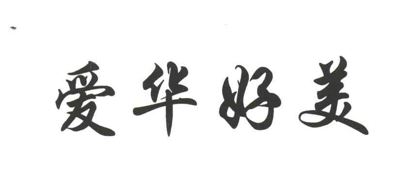爱华好美