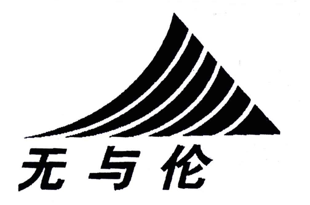 无与伦