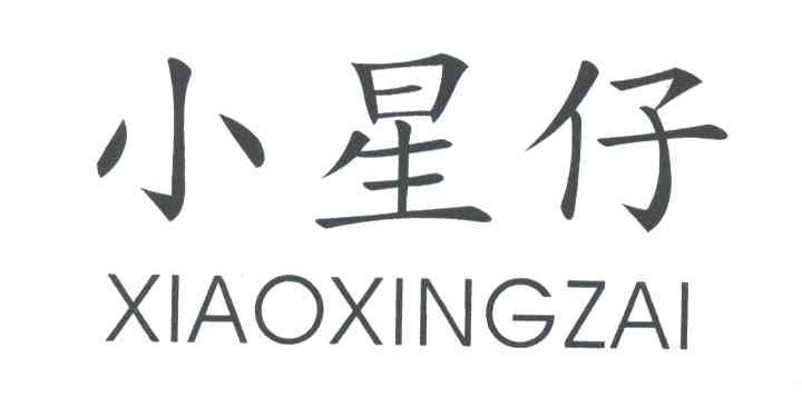 小星仔