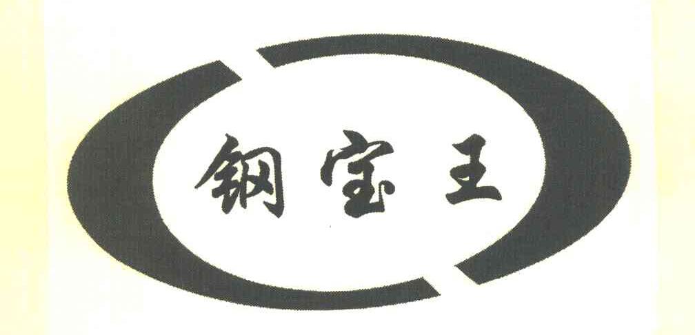 钢宝王