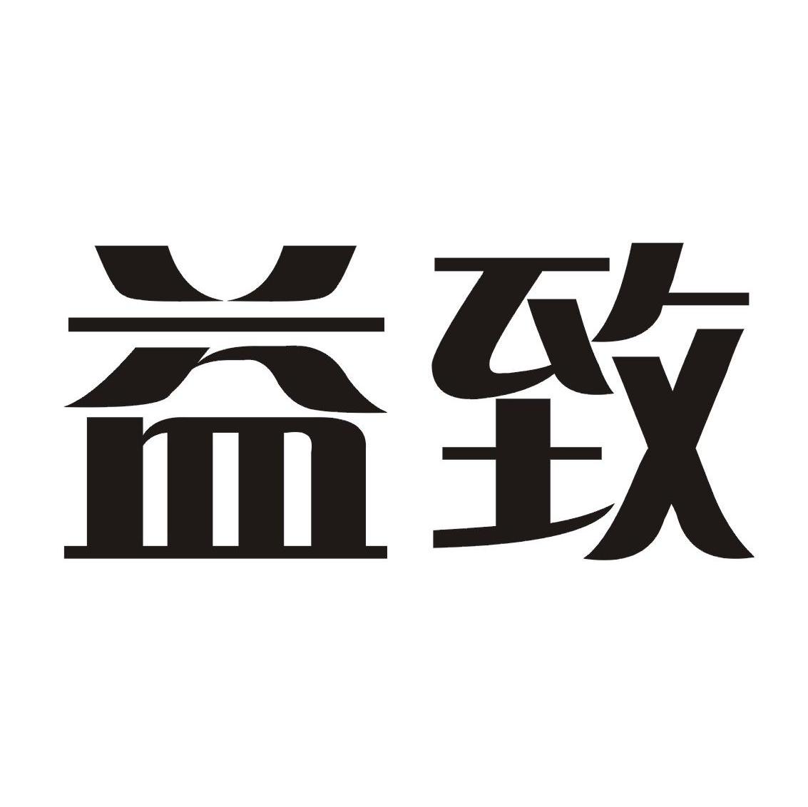 益致
