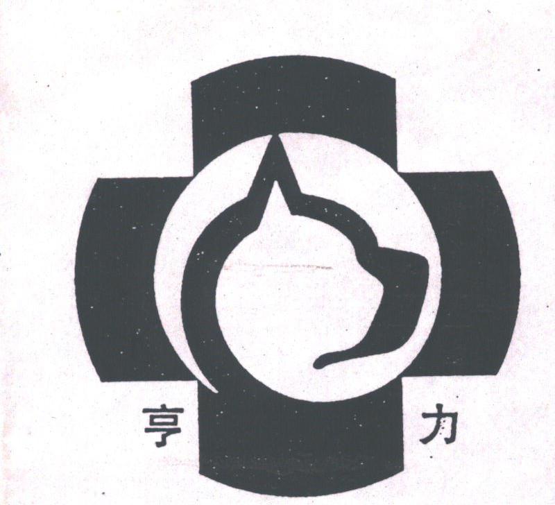 亨力