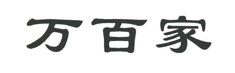 万百家