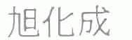 旭化成