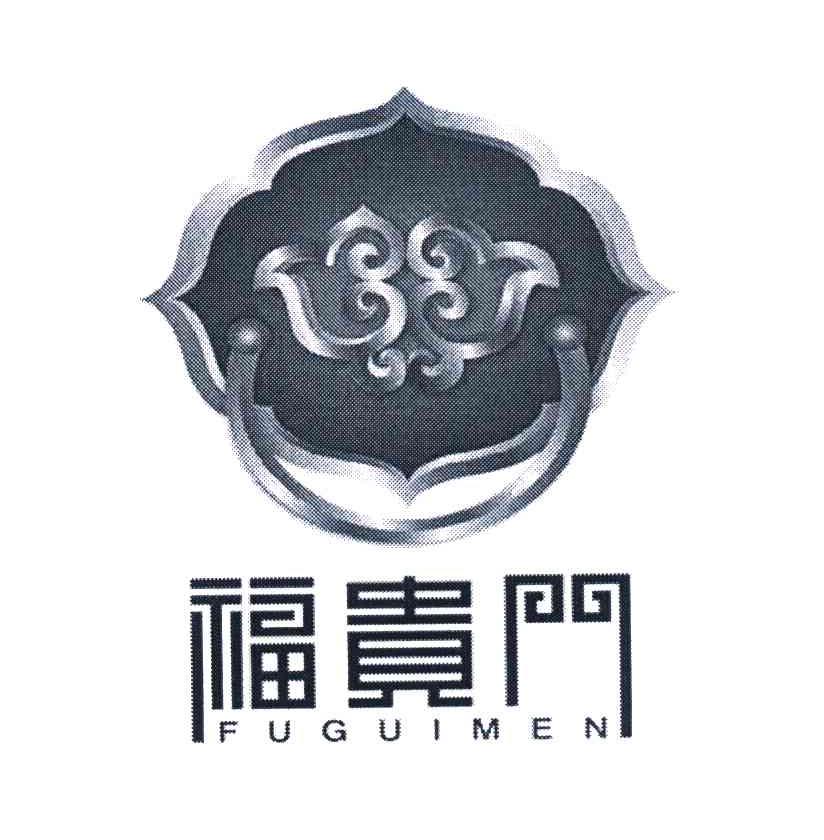 福贵门