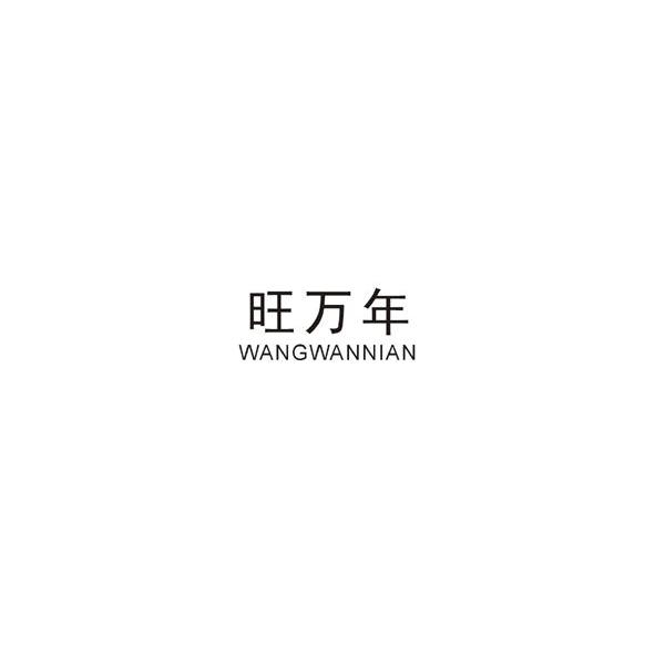 旺万年