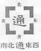 南北通东西