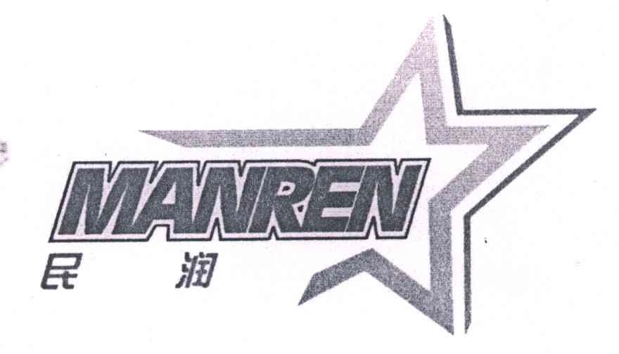 民润;MANREN