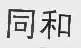 同和