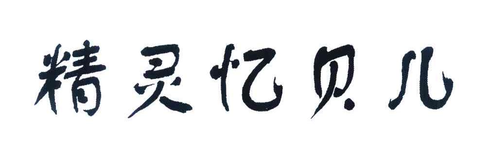 精灵忆贝儿
