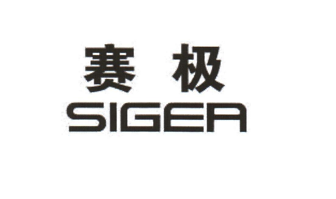 赛极 SIGEA