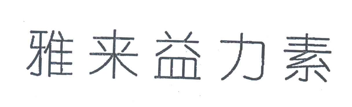 雅来益力素