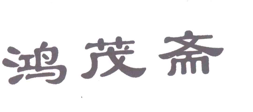 鸿茂斋