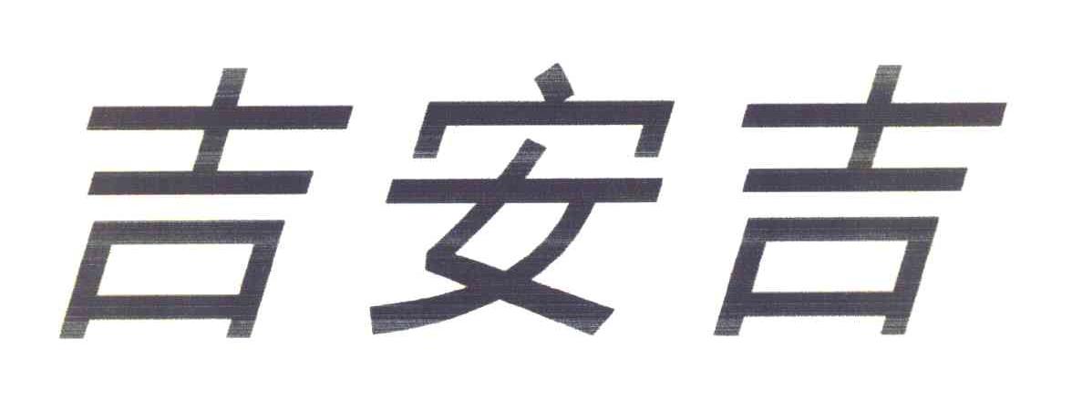 吉安吉