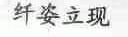 纤姿立现