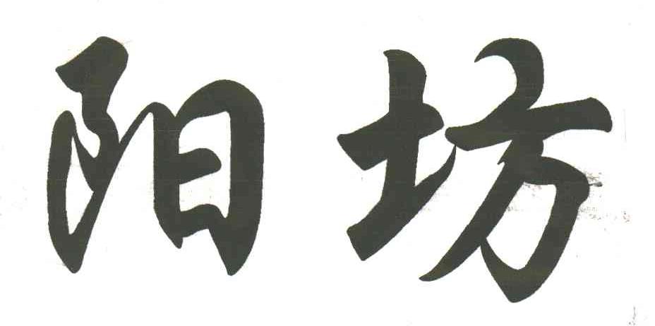 阳坊