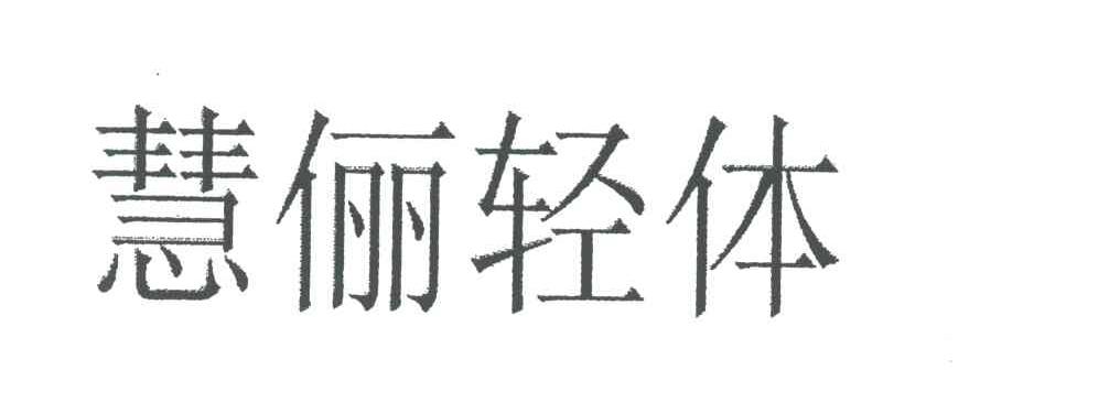 慧俪轻体