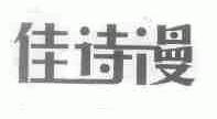 佳诗漫