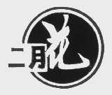 二月花