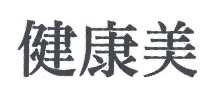 健康美