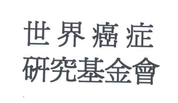 世界癌症研究基金会