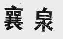 襄泉