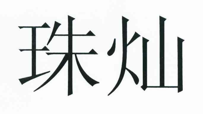 珠灿