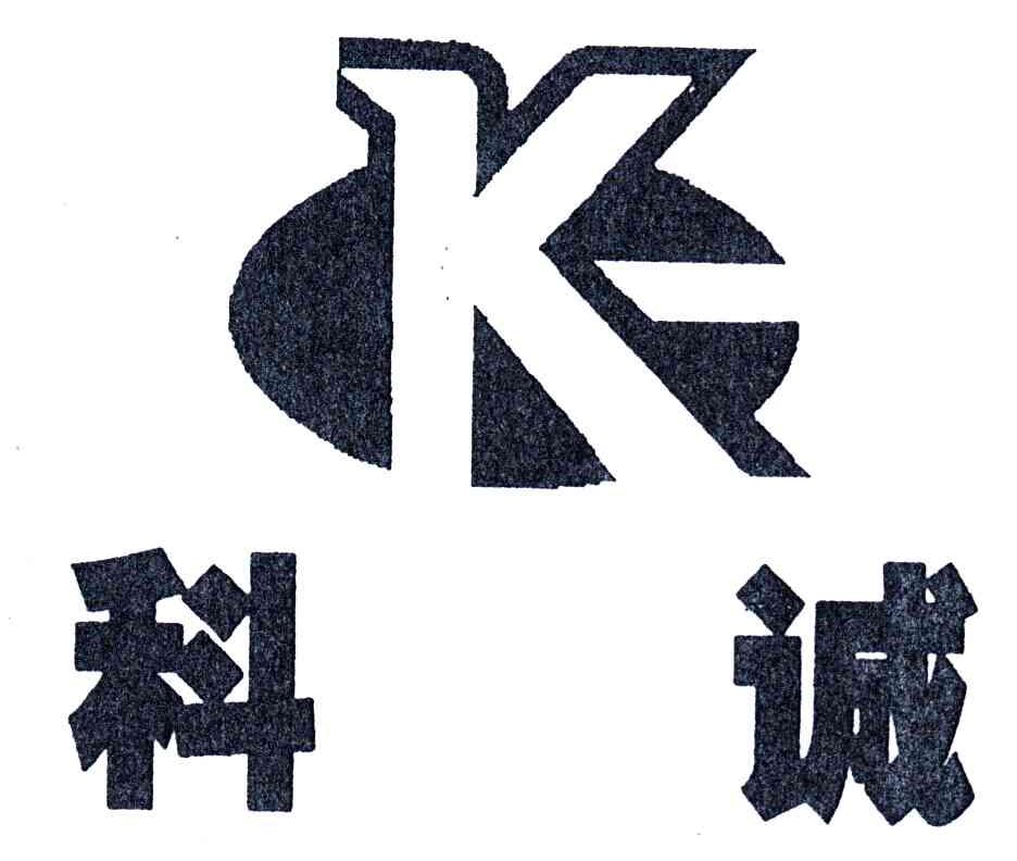 科诚
