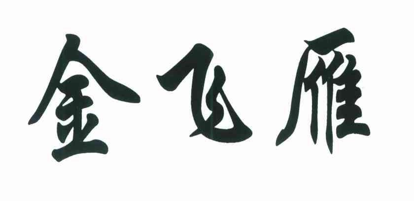 金飞雁