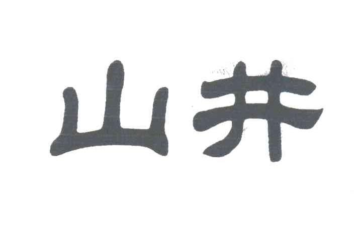 山井
