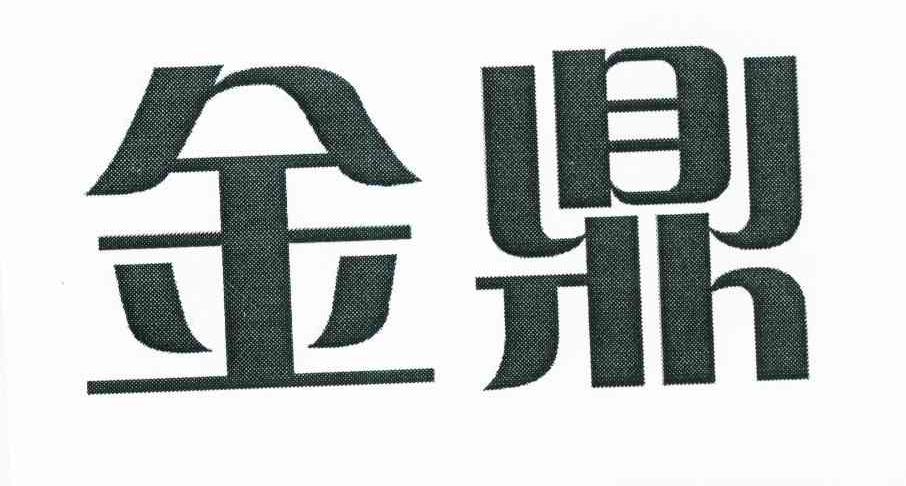 金鼎