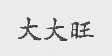 大大旺