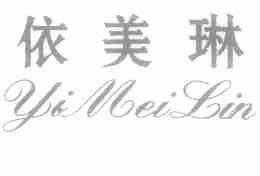 依美琳