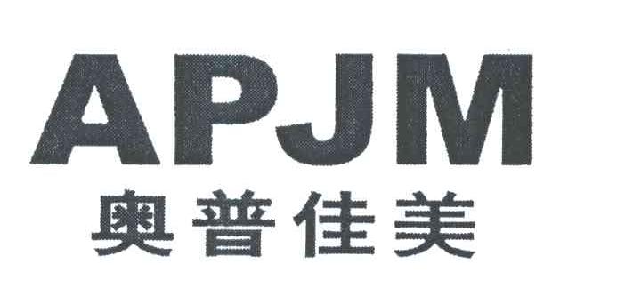 奥普佳美;APJM