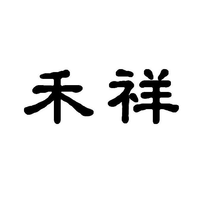 禾祥