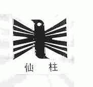 仙柱