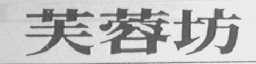 芙蓉坊