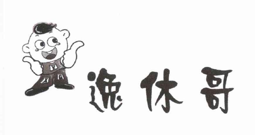 逸休哥;YXG