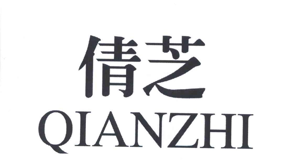 倩芝