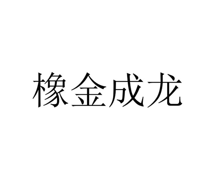 橡金成龙